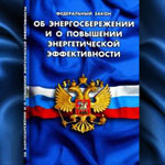 Ответственность за энергосбережение ужесточится, зато процедура энергоаудита станет проще